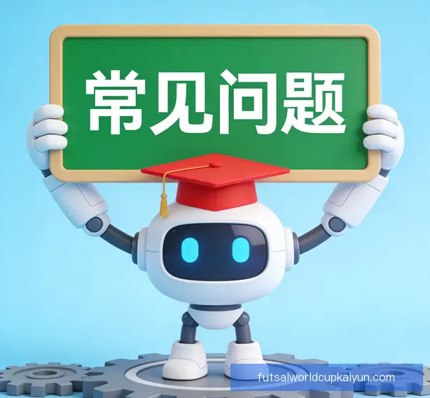 常见问题